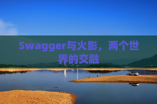 Swagger与火影,两个世界的交融